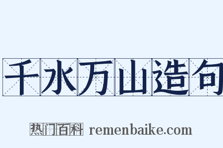 千水万山造句是什么意思的图片